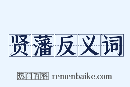 贤藩反义词是什么意思的图片